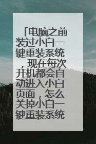 ����֮ǰװ��С��һ����װϵͳ������ÿ�ο��������Զ�����С��ҳ�棬��ô�ص�С��һ����װϵͳ