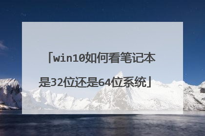 win10��ο��ʼǱ���32λ����64λϵͳ