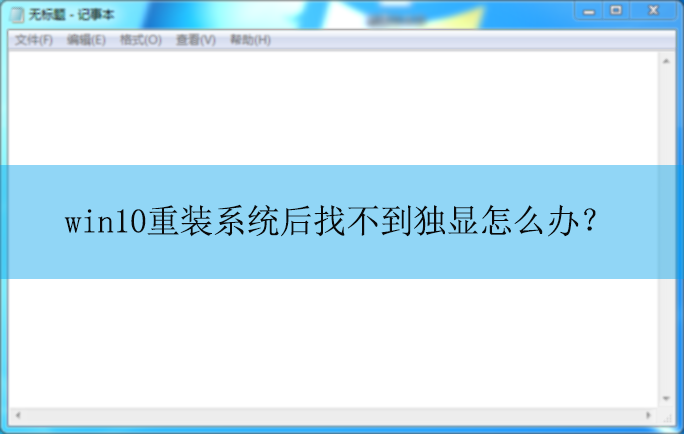 win10��װϵͳ���Ҳ���������ô�죿|�����Ҳ������ԵĽ������