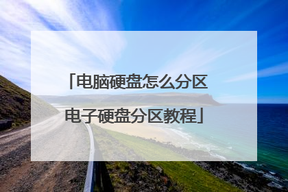 电脑硬盘怎么分区 电子硬盘分区教程