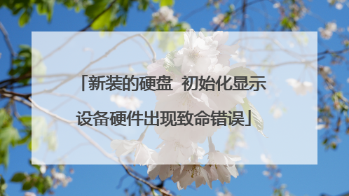 ��װ��Ӳ�� ��ʼ����ʾ�豸Ӳ��������������