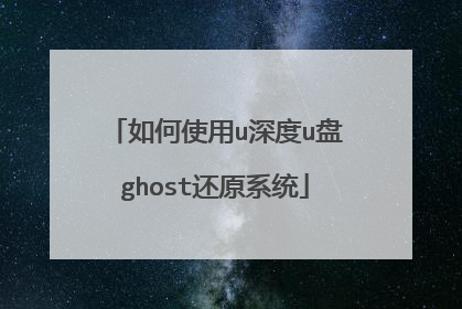 ���ʹ��u���u��ghost��ԭϵͳ