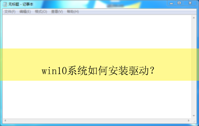 win10系统如何安装驱动?|win10电脑安装驱动的方法