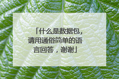 ʲô�����ݰ�,����ͨ�׼򵥵����Իش�лл