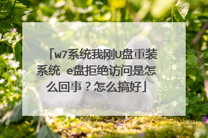 w7ϵͳ�Ҹ�U����װϵͳ e�ܾ̾���������ô���£���ô���