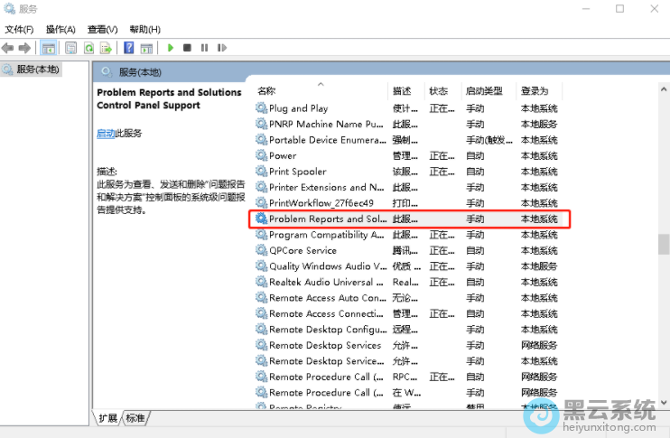 找到并选择错误报告服务选项