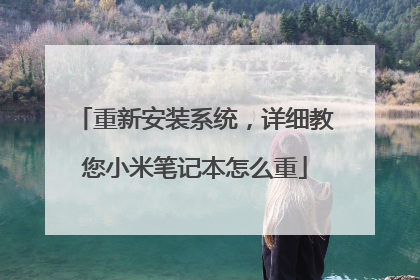 ���°�װϵͳ����ϸ����С�ױʼǱ���ô��