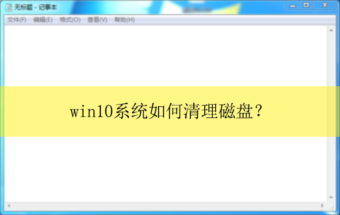 win10系统如何清理磁盘?