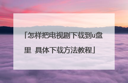 �����ѵ��Ӿ����ص�u���� �������ط����̳�