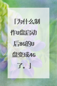 Ϊʲô����U��������8G��U�̱��4G�ˡ�