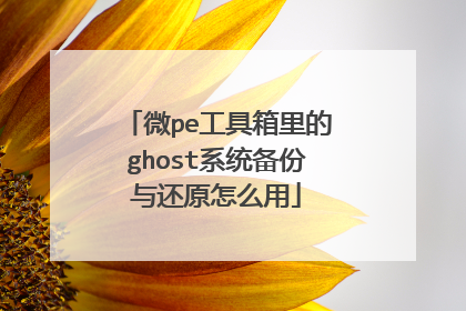 ΢pe���������ghostϵͳ�����뻹ԭ��ô��