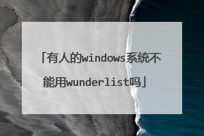 ���˵�windowsϵͳ������wunderlist��