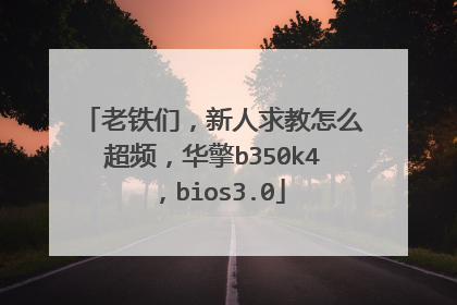 �����ǣ����������ô��Ƶ������b350k4��bios3.0