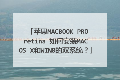 苹果MACBOOK?PRO?retina?如何安装MAC?OS?X和WIN8的双系统?