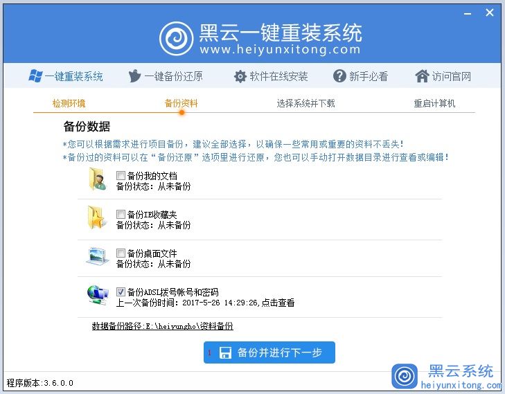小编教你使用黑云重装工具在线安装win10系统的操作步骤