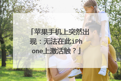 ƻ���ֻ���ͻȻ���֣��޷��ڴ�iPhone�ϼ����