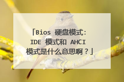 Bios 硬盘模式: IDE 模式和 AHCI 模式是什么意思啊?