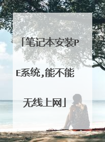 �ʼǱ���װPEϵͳ,�ܲ�����������