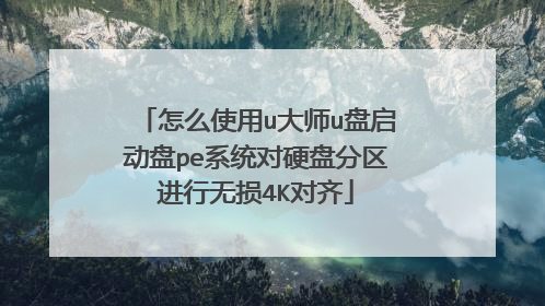 ��ôʹ��u��ʦu��������peϵͳ��Ӳ�̷�����������4K����