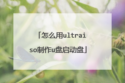 ��ô��ultraiso����u��������