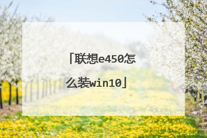 ����e450��ôװwin10