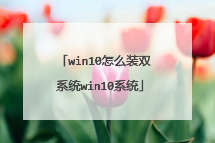 win10��ôװ˫ϵͳwin10ϵͳ