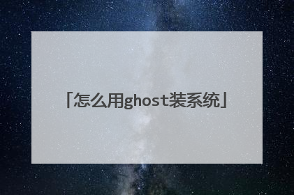 ��ô��ghostװϵͳ