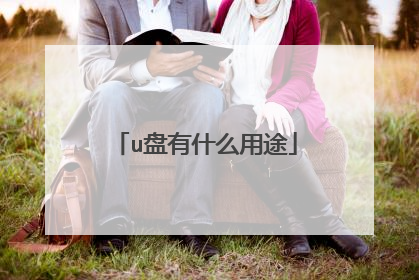 u����ʲô��;