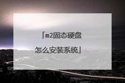 m2��̬Ӳ����ô��װϵͳ