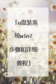 u��װϵͳwin7�������ϸ�̳�