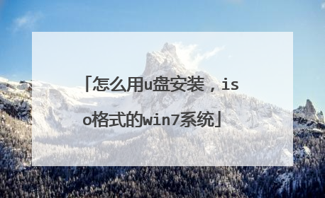 ��ô��u�̰�װ��iso��ʽ��win7ϵͳ