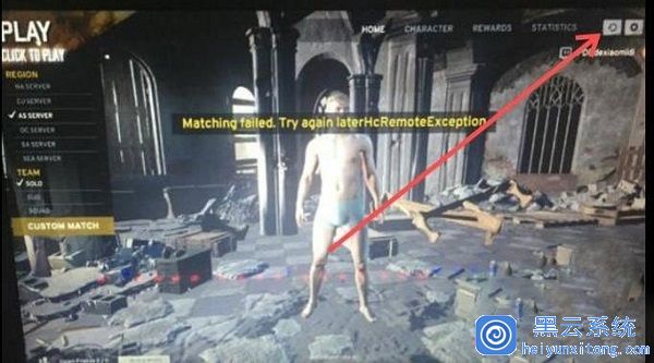 Win10玩绝地求生大逃杀提示“Matching faild”怎么办?