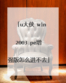 u���� win2003 pe��ǿ����ô����ȥ