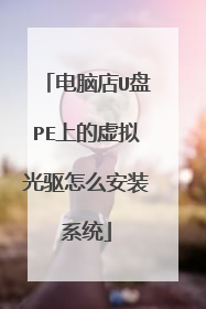 ���Ե�U��PE�ϵ����������ô��װϵͳ