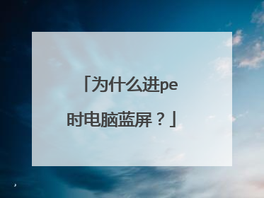 Ϊʲô��peʱ����������