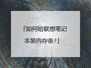 ��θ�����ʼǱ�װ�ڴ���?