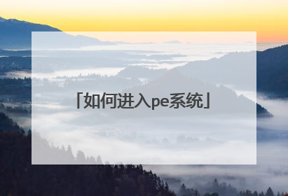 如何进入pe系统