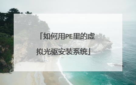 �����PE������������װϵͳ