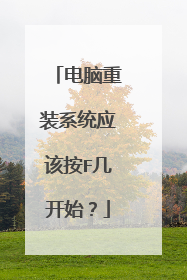 电脑重装系统应该按F几开始?