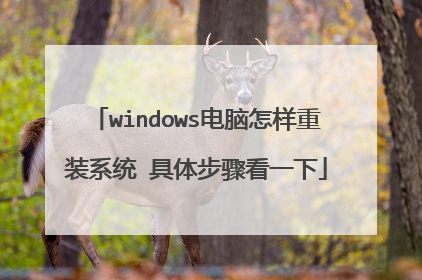 windows����������װϵͳ ���岽�迴һ��