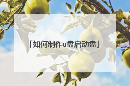 如何制作u盘启动盘