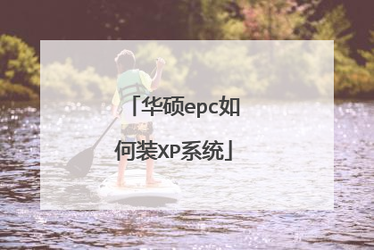 ��˶epc���װXPϵͳ