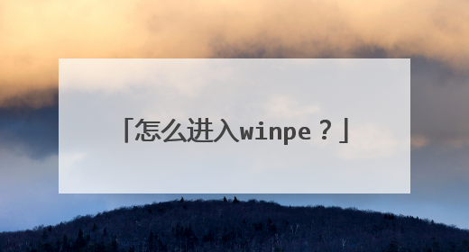 ��ô����winpe��