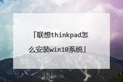 ����thinkpad��ô��װwin10ϵͳ