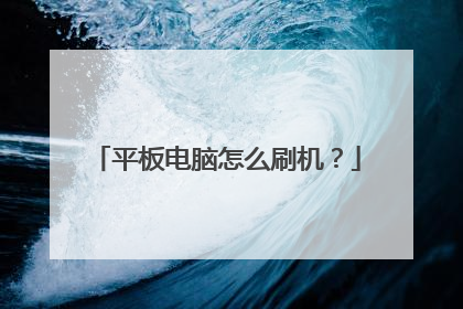 平板电脑怎么刷机?