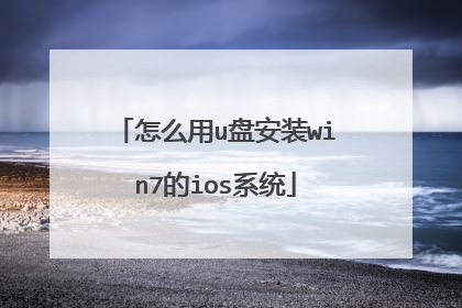怎么用u盘安装win7的ios系统