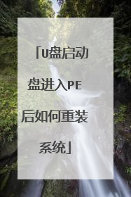 U盘启动盘进入PE后如何重装系统