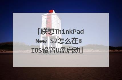 ����ThinkPad New S2��ô��BIOS����U������