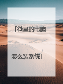 ΢�ǵĵ�����ôװϵͳ