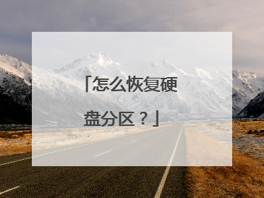 ��ô�ָ�Ӳ�̷�����